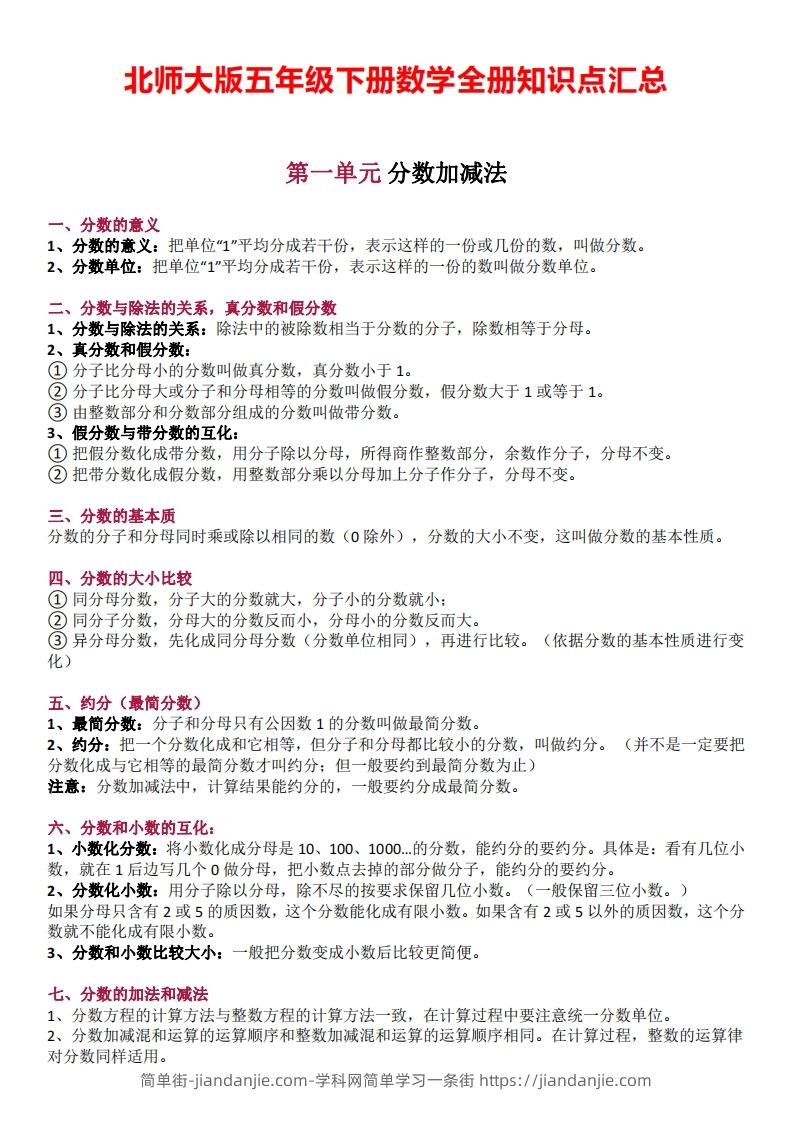 五下数学：北师大全册知识点汇总-简单街-jiandanjie.com