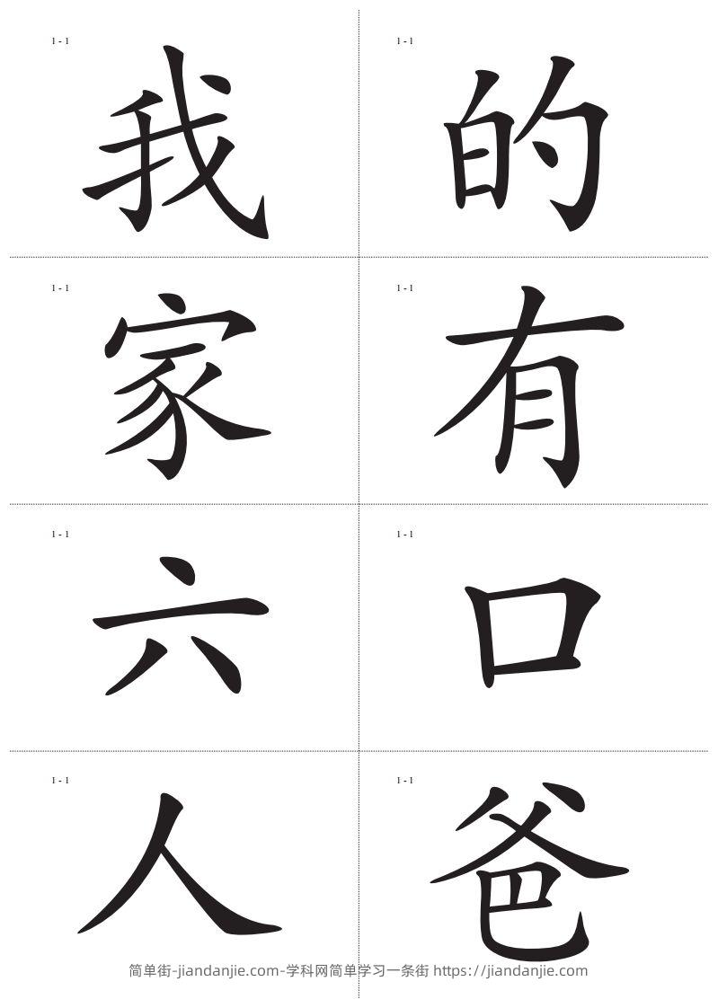 识字卡一页Ａ4纸8个字-简单街-jiandanjie.com