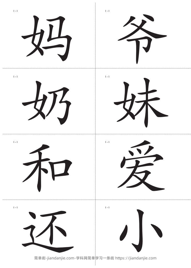 图片[2]-识字卡一页Ａ4纸8个字-简单街-jiandanjie.com