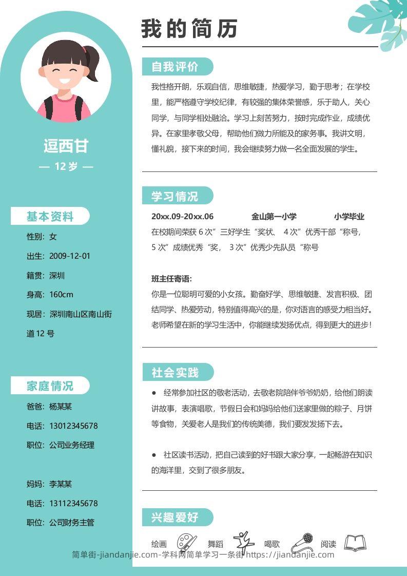 单页-小升初简历09-简单街-jiandanjie.com