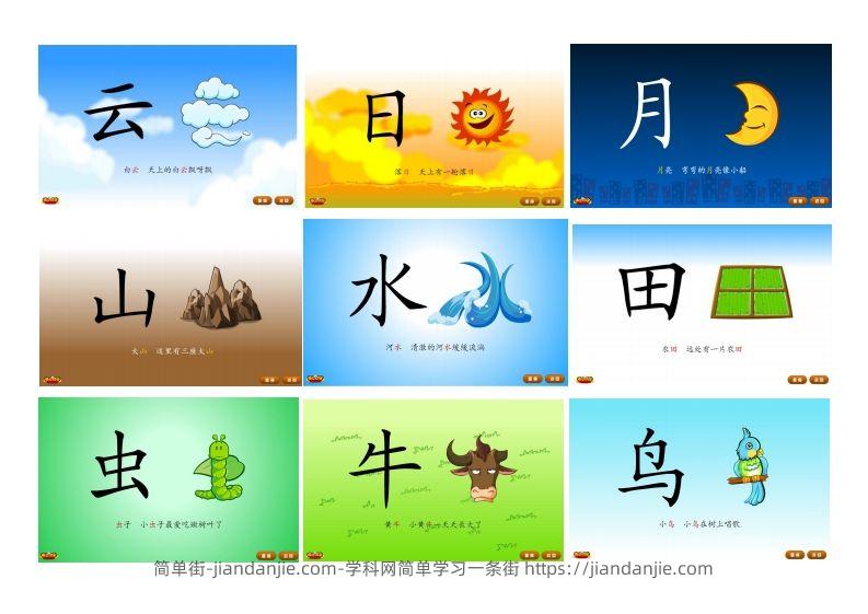 悟空识字1-300-简单街-jiandanjie.com