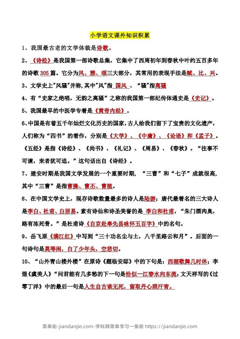 小学语文课外知识积累-简单街-jiandanjie.com