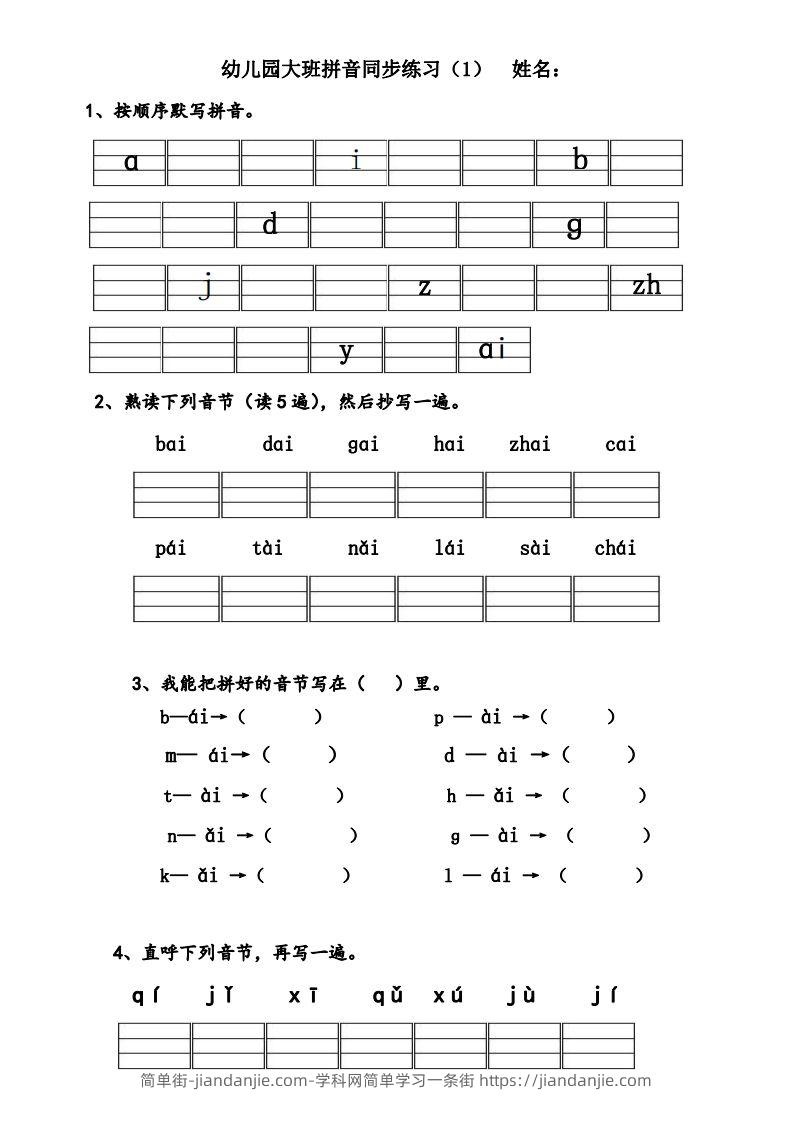 【拼音】幼儿园大班拼音练习题-简单街-jiandanjie.com