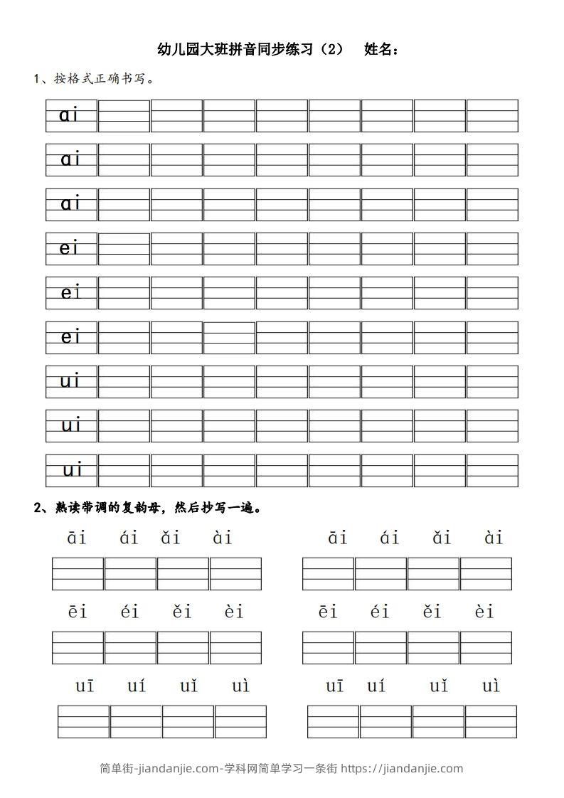 图片[2]-【拼音】幼儿园大班拼音练习题-简单街-jiandanjie.com