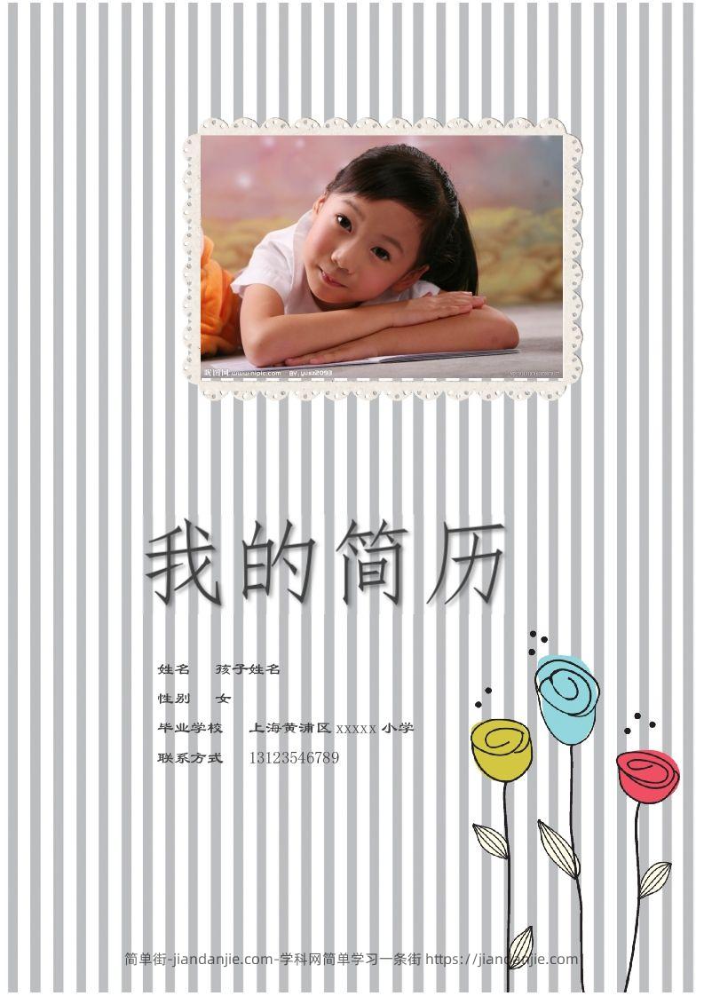 多页-小升初简历80-简单街-jiandanjie.com