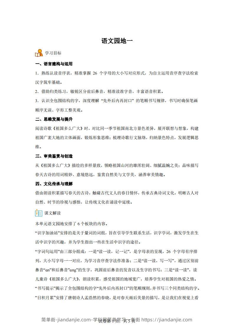 【同步练习】语文一年级下册语文园地一练习卷-简单街-jiandanjie.com