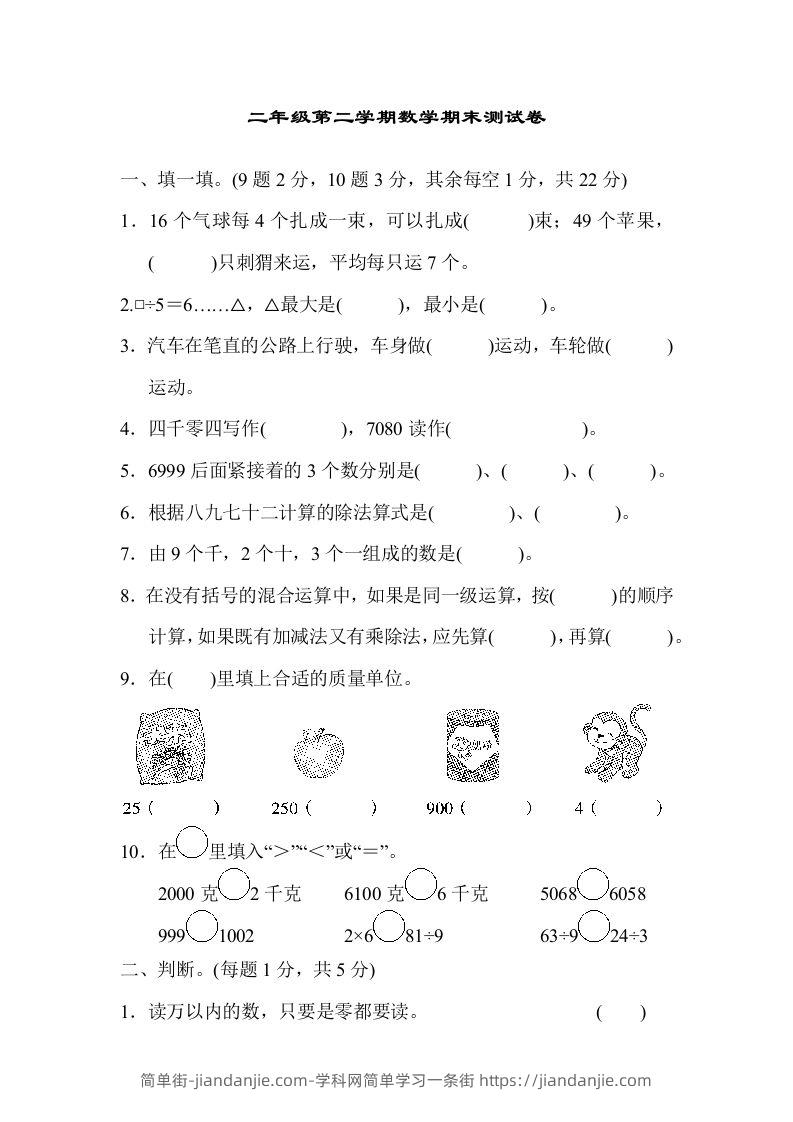 二下人教版数学期末检测卷4-简单街-jiandanjie.com
