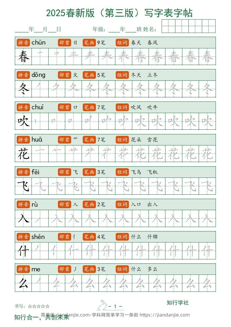 【写字表字帖】一下语文2025新版（第三版）-简单街-jiandanjie.com