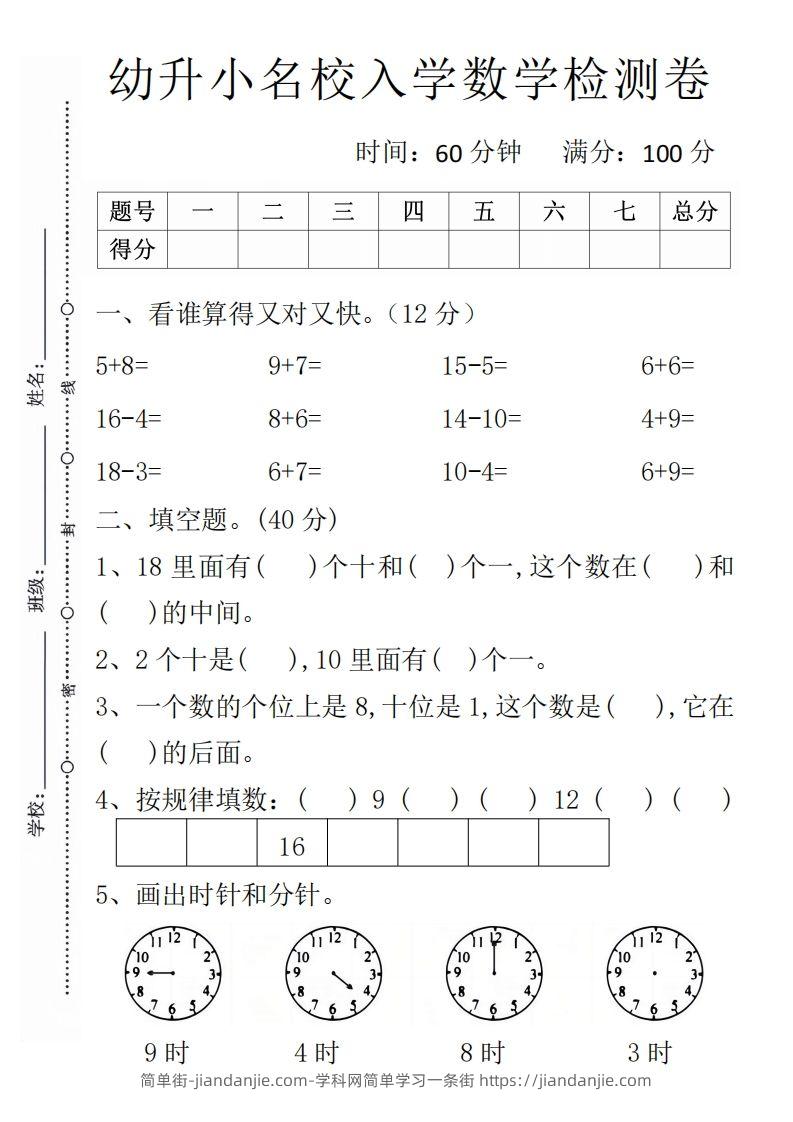 【数学】幼升小名校入学数学检测卷1-简单街-jiandanjie.com