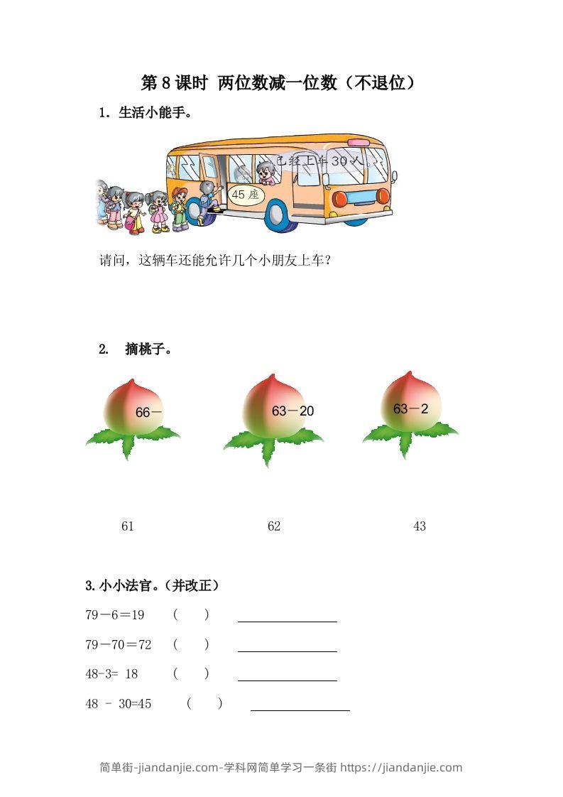 一下冀教版数学课时5-8两位数减一位数（不退位）-简单街-jiandanjie.com