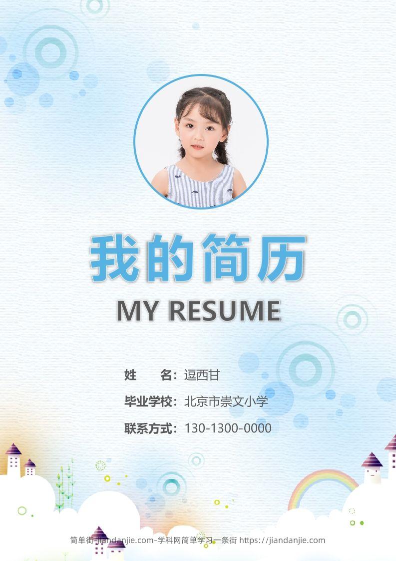 精选-小升初简历11-简单街-jiandanjie.com