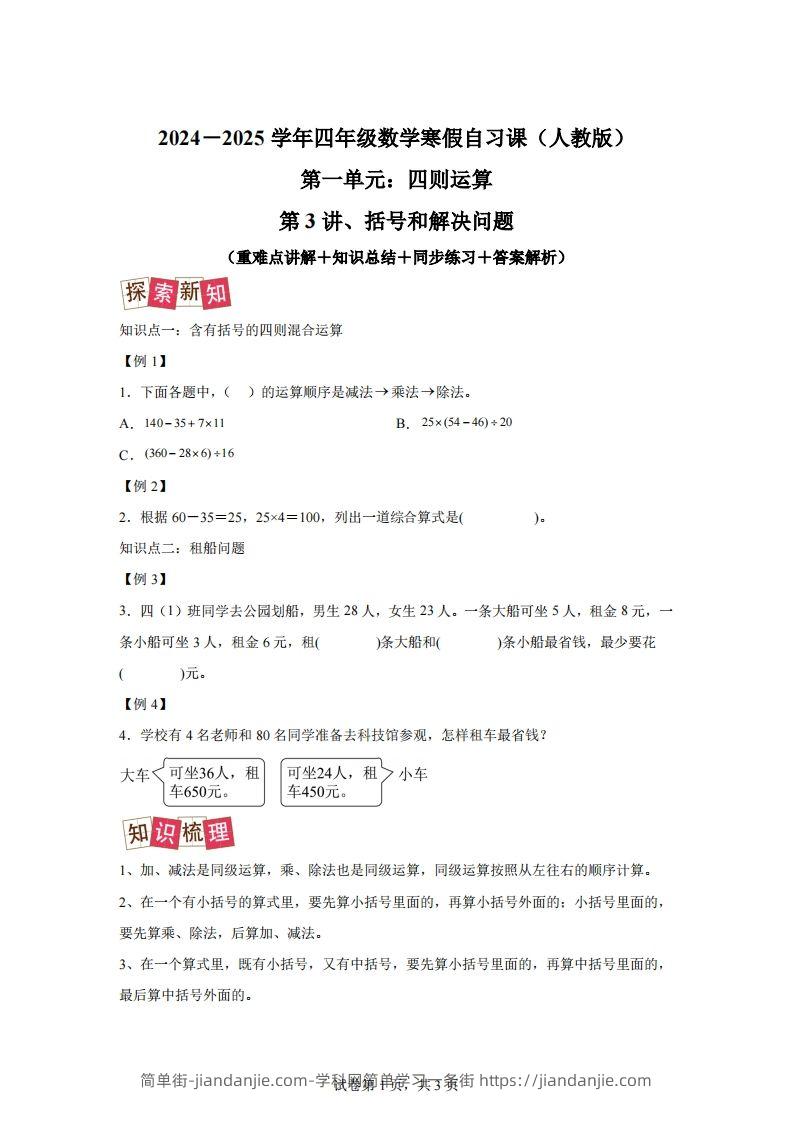 【课时】人教版数学四下1.3括号和解决问题练习卷（提升卷）-简单街-jiandanjie.com