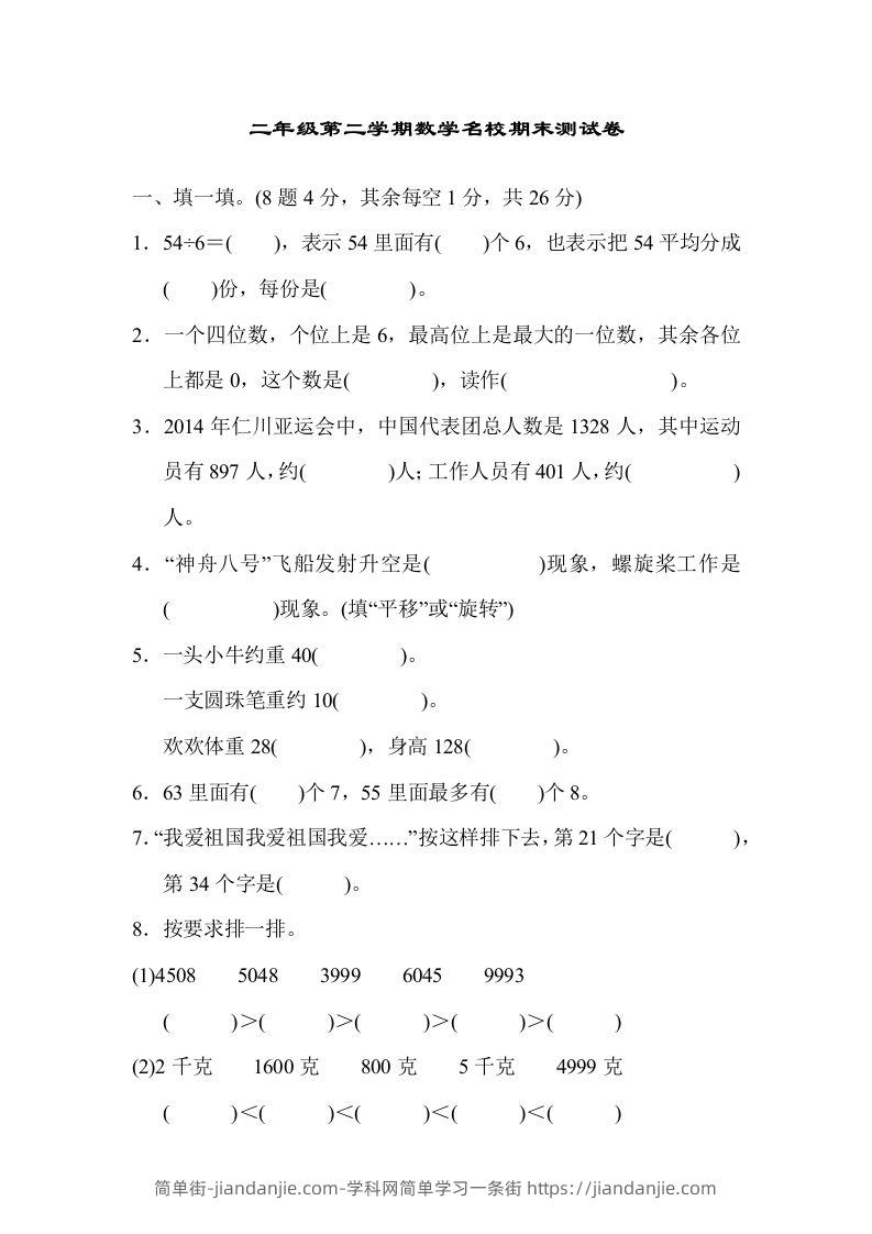 二下人教版数学期末检测卷5-简单街-jiandanjie.com