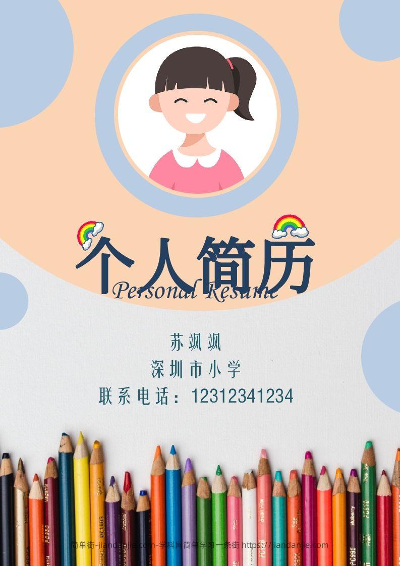 多页-小升初简历57-简单街-jiandanjie.com