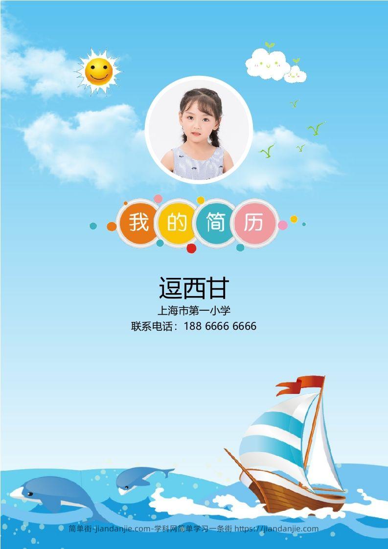 精选-小升初简历19-简单街-jiandanjie.com