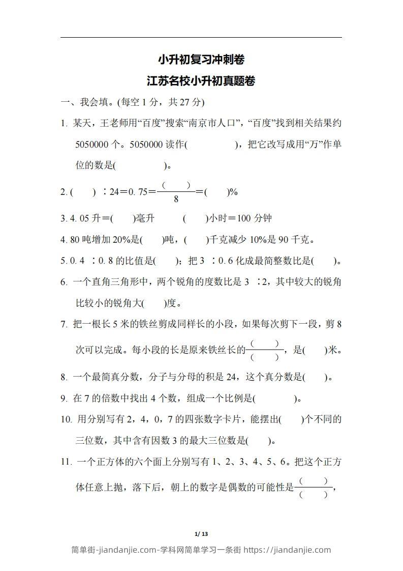 六（下）江苏省数学小升初测试卷-简单街-jiandanjie.com