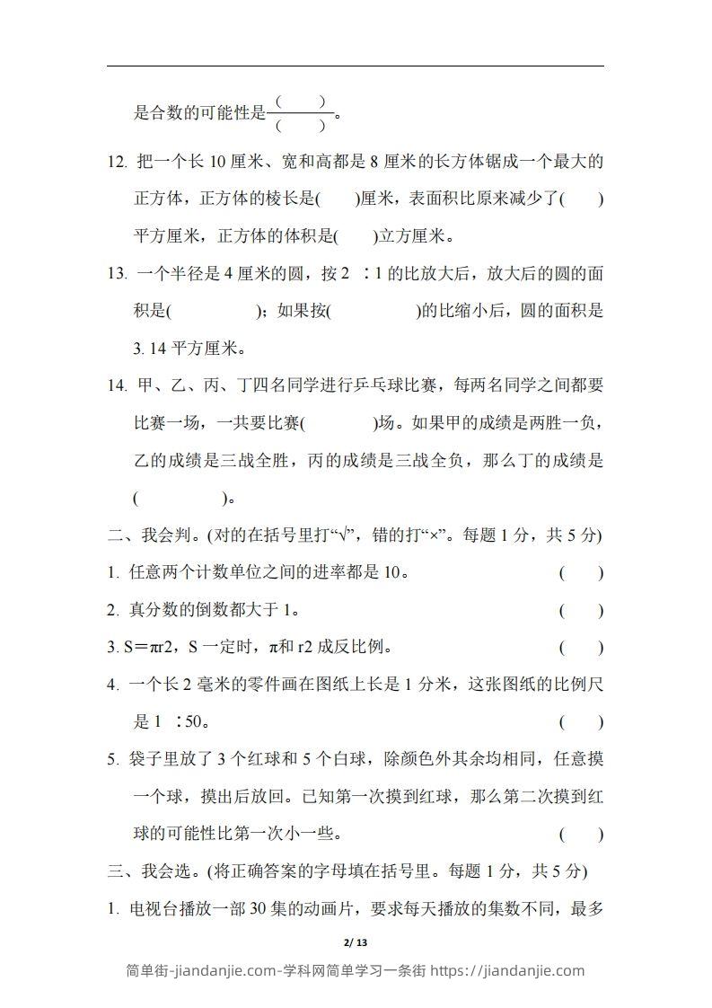 图片[2]-六（下）江苏省数学小升初测试卷-简单街-jiandanjie.com