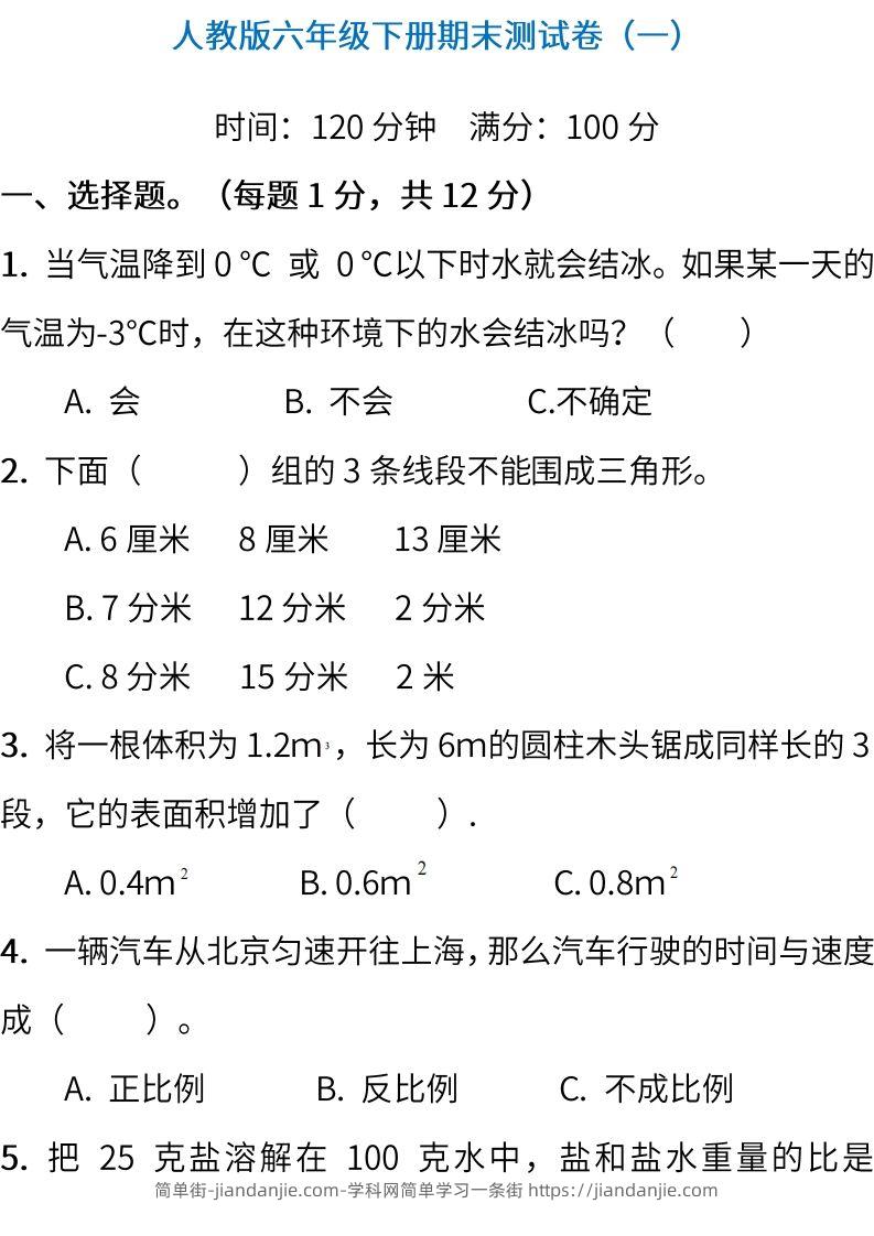 小升初复习人教版数学期末测试卷（一）-简单街-jiandanjie.com