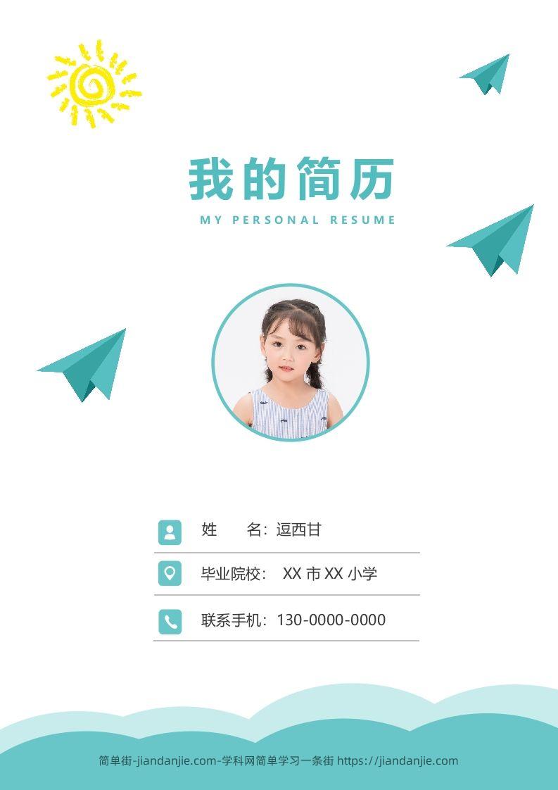 精选-小升初简历16-简单街-jiandanjie.com