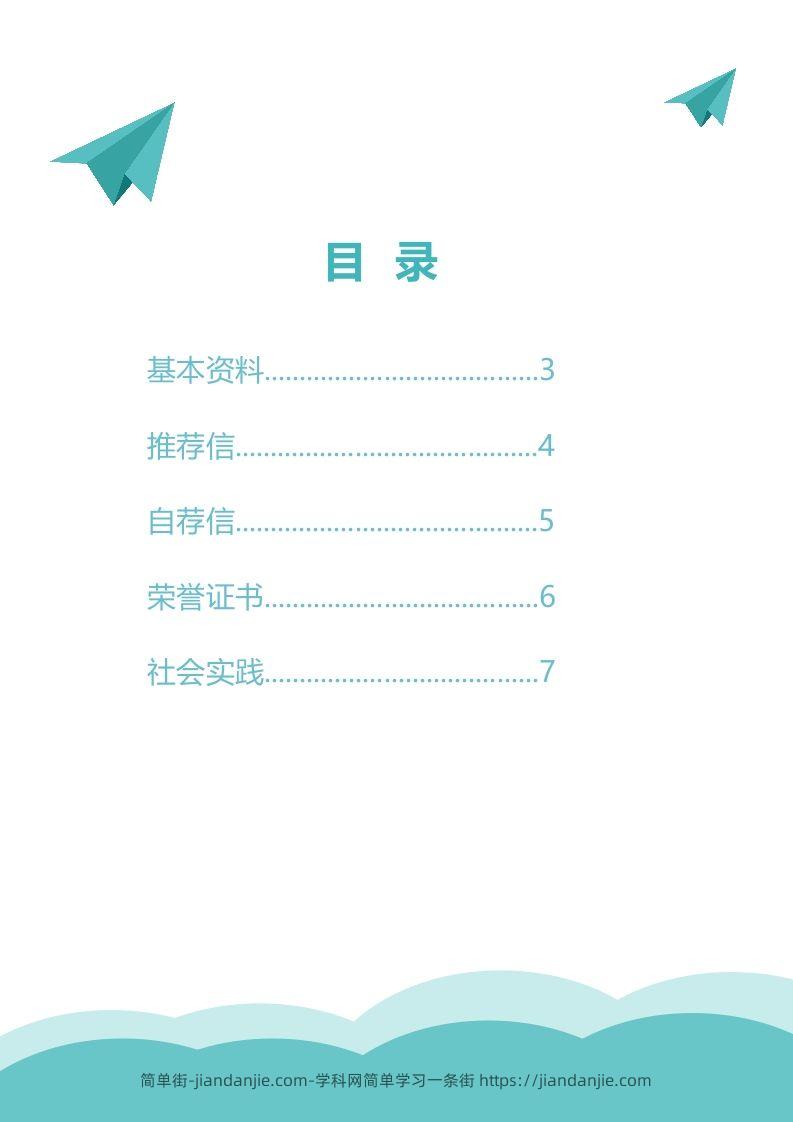 图片[2]-精选-小升初简历16-简单街-jiandanjie.com