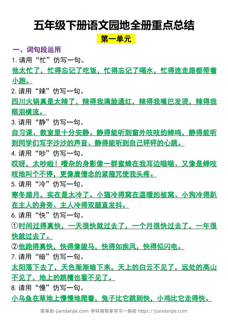 五年级下册语文园地全册重点总结(归类）-简单街-jiandanjie.com