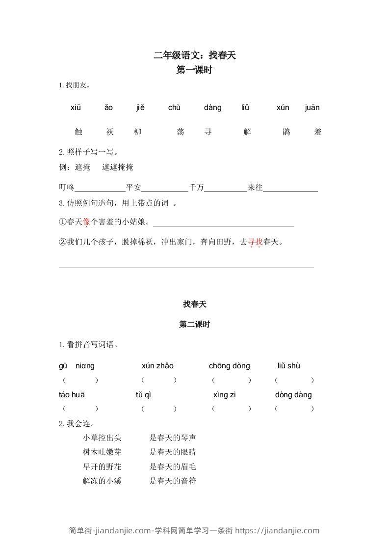 二下语文：第二课时练-简单街-jiandanjie.com
