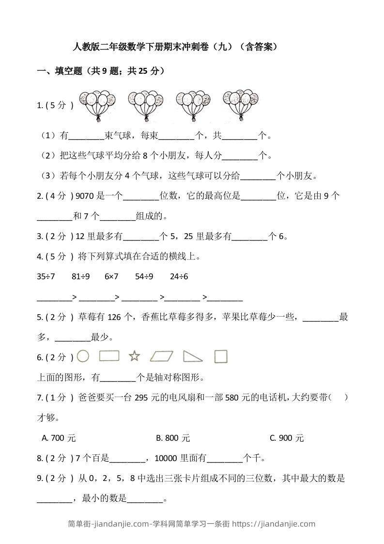 【期末】人教版二年级数学下册期末冲刺卷（九）（含答案）-简单街-jiandanjie.com