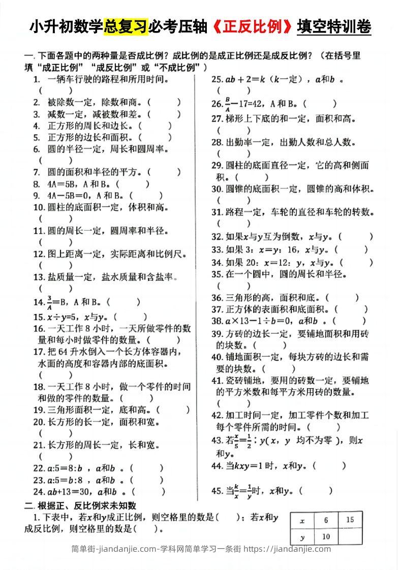 小升初数学必考压轴正反比例-简单街-jiandanjie.com