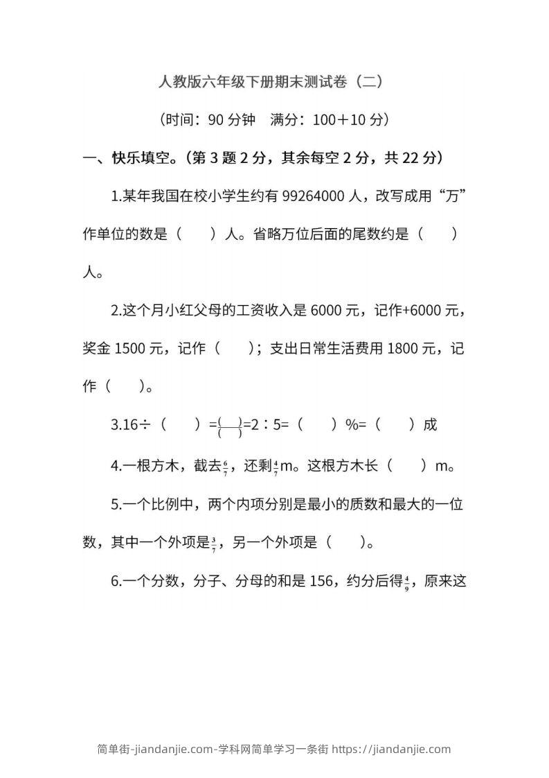 小升初复习人教版数学期末测试卷（二）-简单街-jiandanjie.com