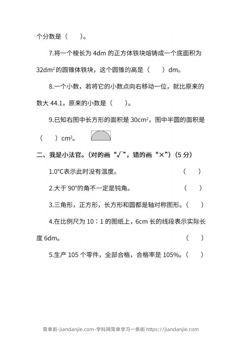 图片[2]-小升初复习人教版数学期末测试卷（二）-简单街-jiandanjie.com