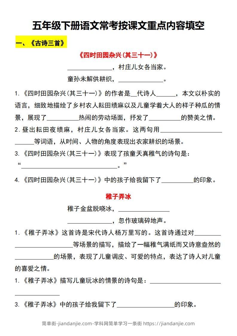 【常考按课文重点内容填空】五下语文-简单街-jiandanjie.com