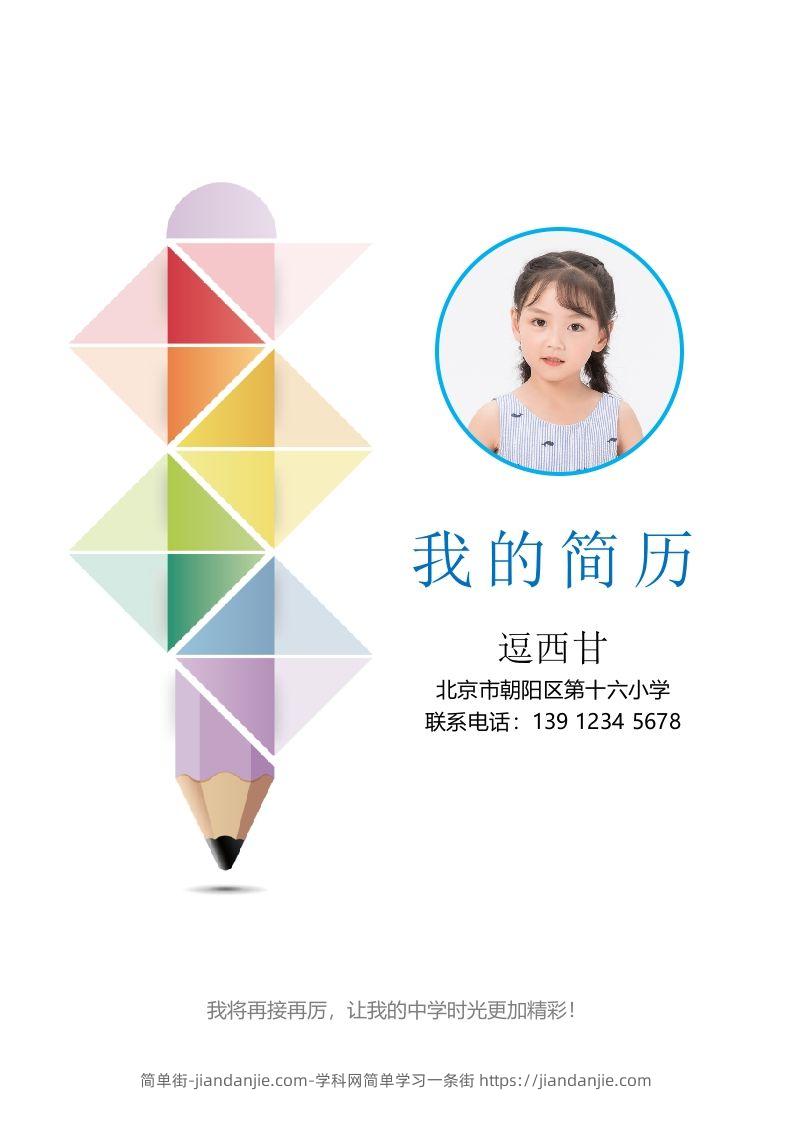 精选-小升初简历44-简单街-jiandanjie.com