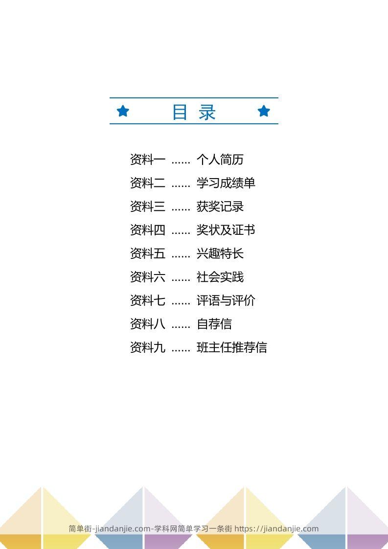 图片[2]-精选-小升初简历44-简单街-jiandanjie.com