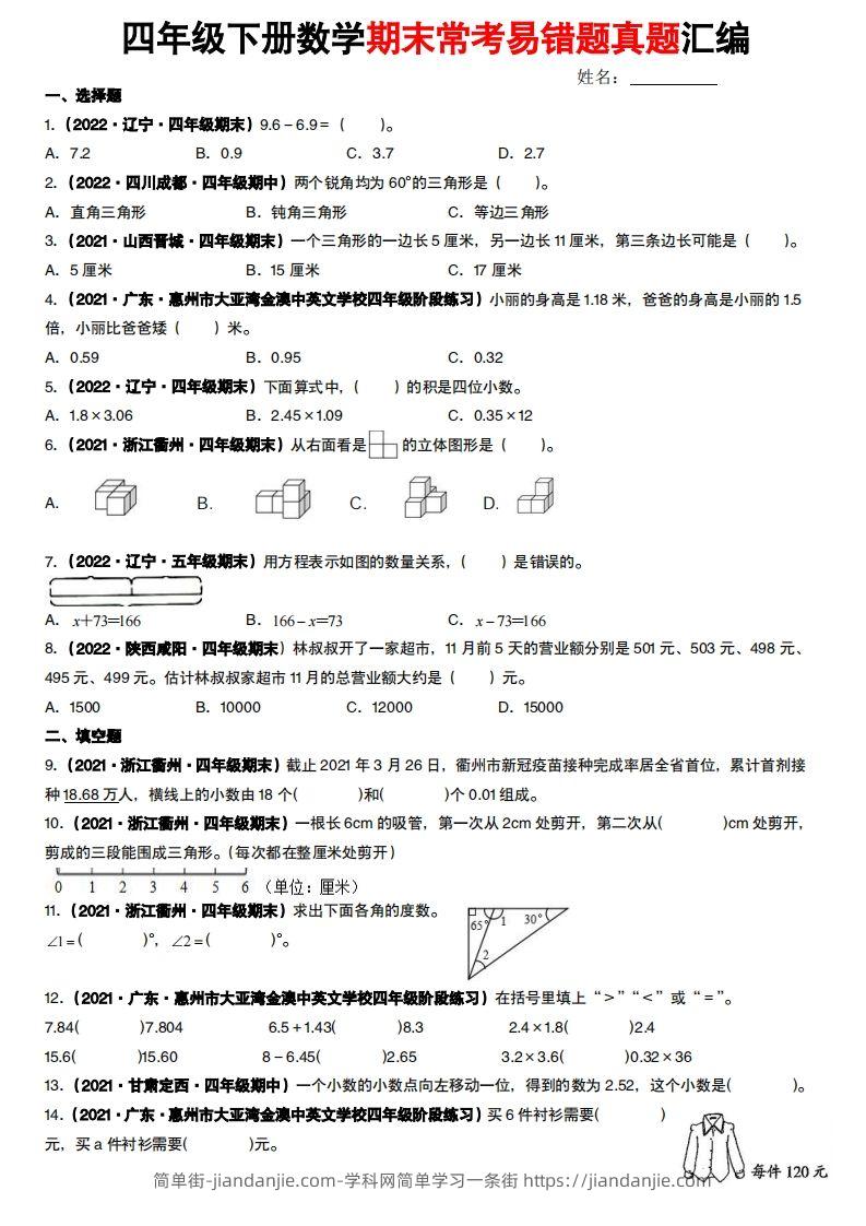【常考易错题真题汇编-北师大版】四下数学-简单街-jiandanjie.com