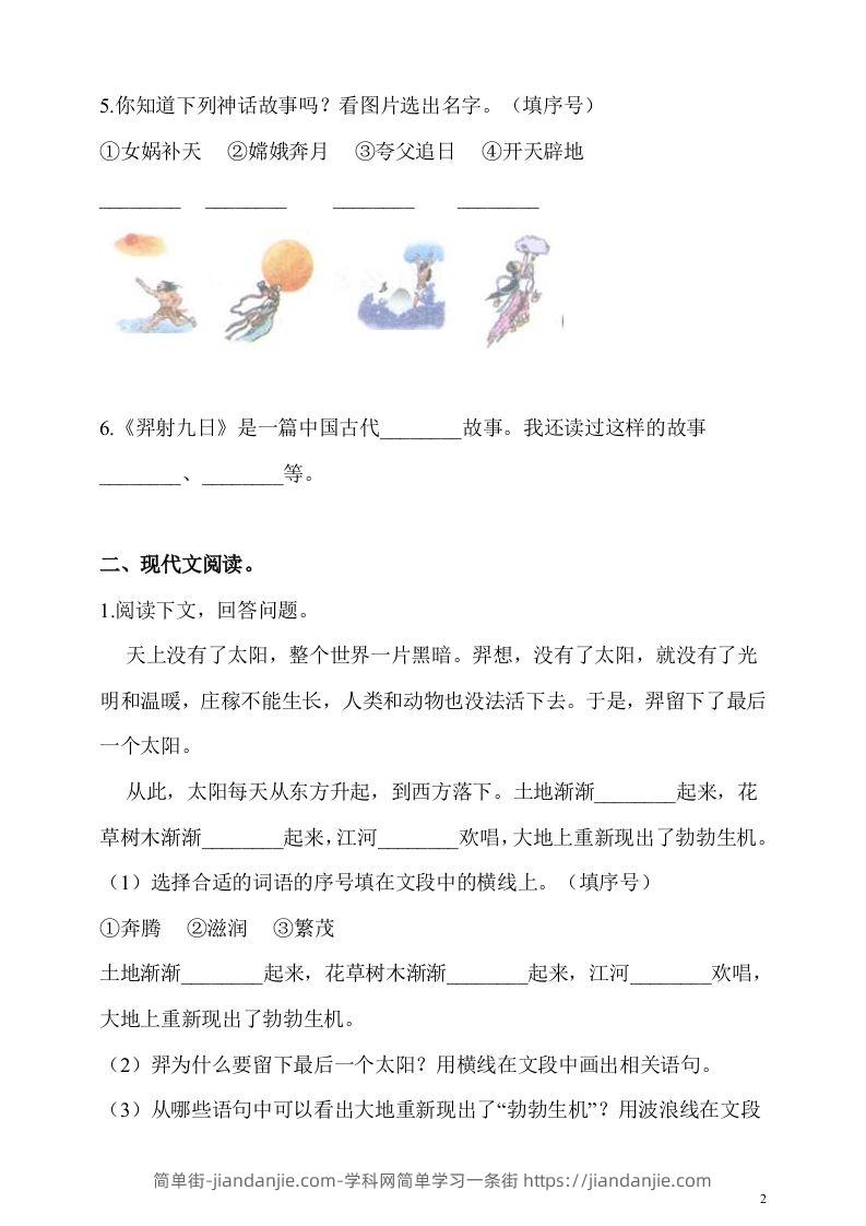 图片[2]-二下语文第24课《羿射九日》课时练-简单街-jiandanjie.com