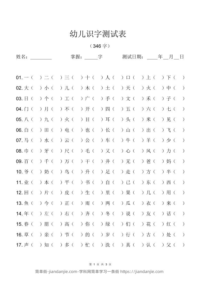 幼儿识字测试表(346字)[最终版]-简单街-jiandanjie.com