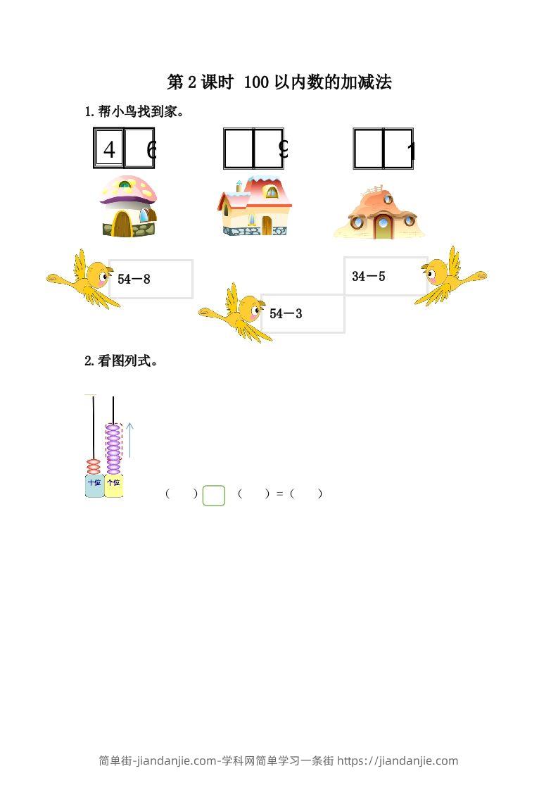 一下冀教版数学课时整理与评价-2100以内数的加减法-简单街-jiandanjie.com