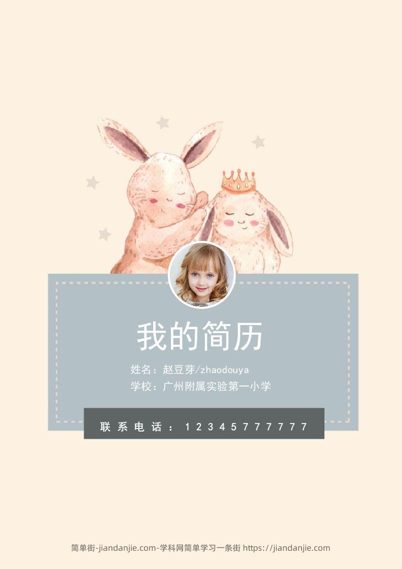 多页-小升初简历59-简单街-jiandanjie.com