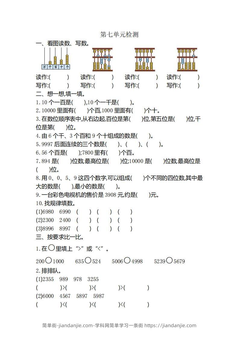 二下人教版数学第七单元检测3-简单街-jiandanjie.com