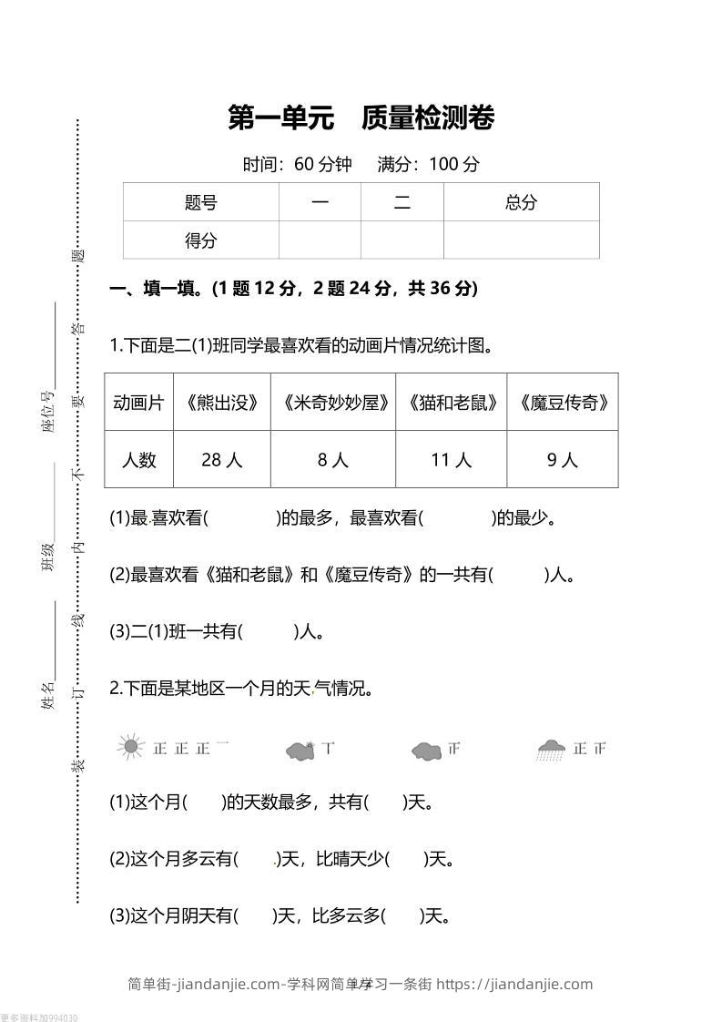 人教版二年级下册数学第一单元《数据收集和整理》测试卷（含答案）-简单街-jiandanjie.com