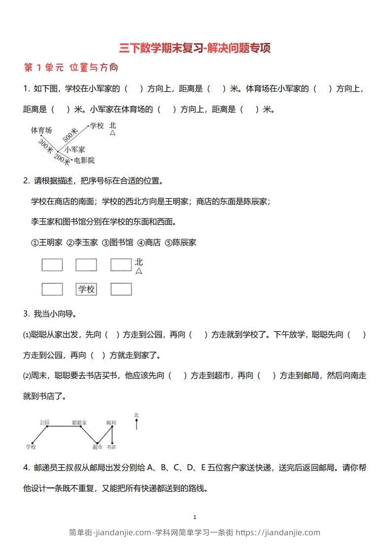 三下数学（人教版）期末复习解决问题专项（含答案64页）-简单街-jiandanjie.com