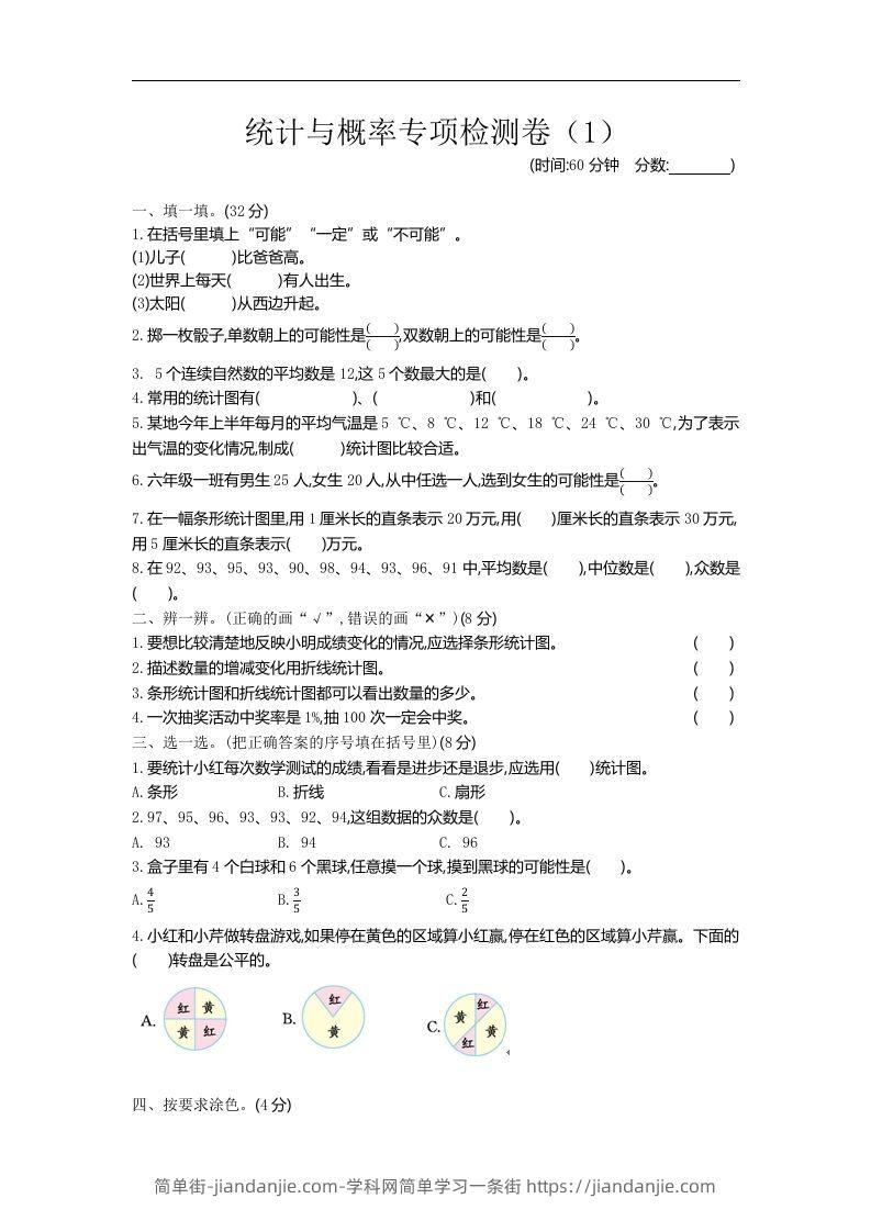 六下青岛63版数学期末统计与概率专项检测卷（1）-简单街-jiandanjie.com
