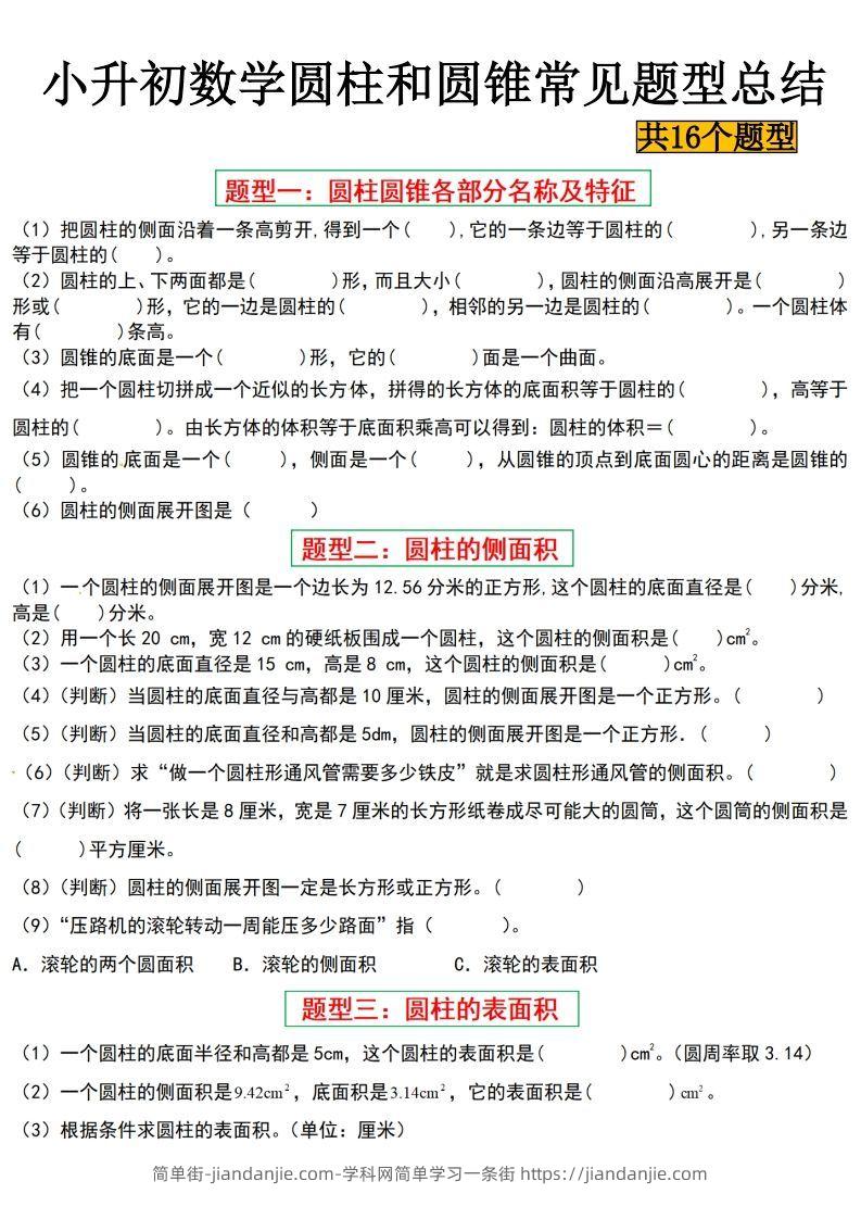 小升初数学【圆柱与圆锥常见十六大题型】-简单街-jiandanjie.com
