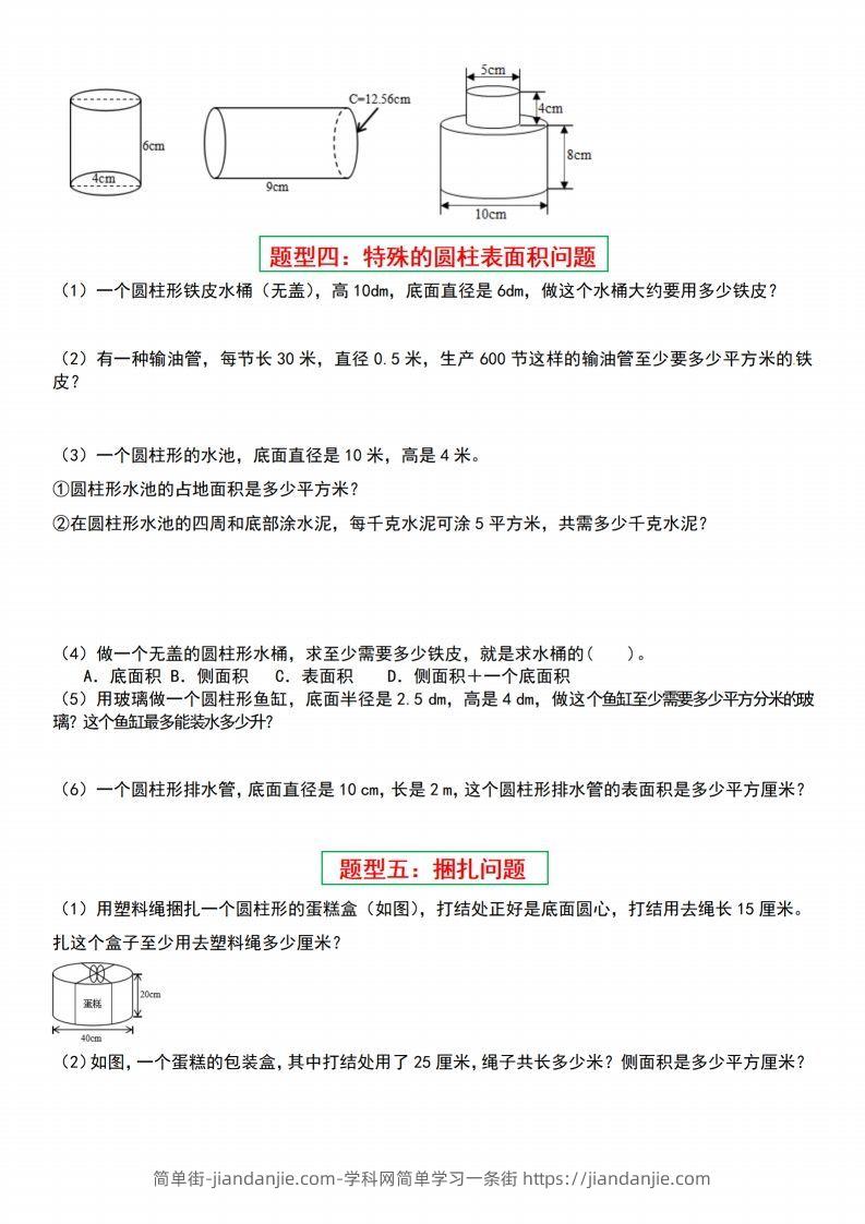 图片[2]-小升初数学【圆柱与圆锥常见十六大题型】-简单街-jiandanjie.com