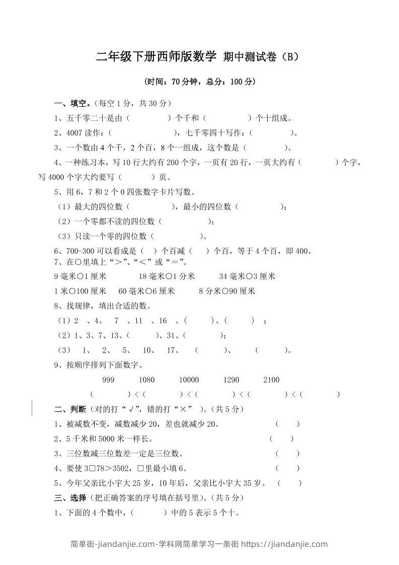 二下西师版数学期中考试试卷-4-简单街-jiandanjie.com