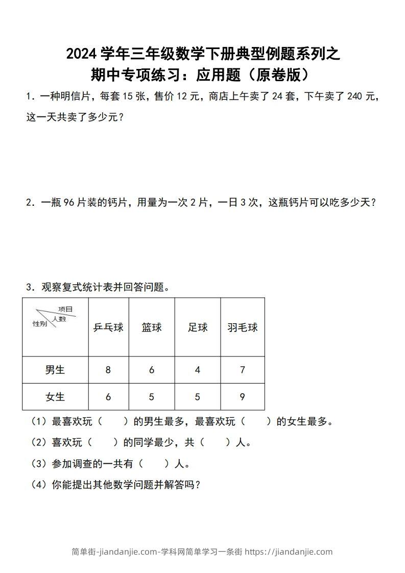 三下数学期中典型例题系列专项练习：应用题-简单街-jiandanjie.com
