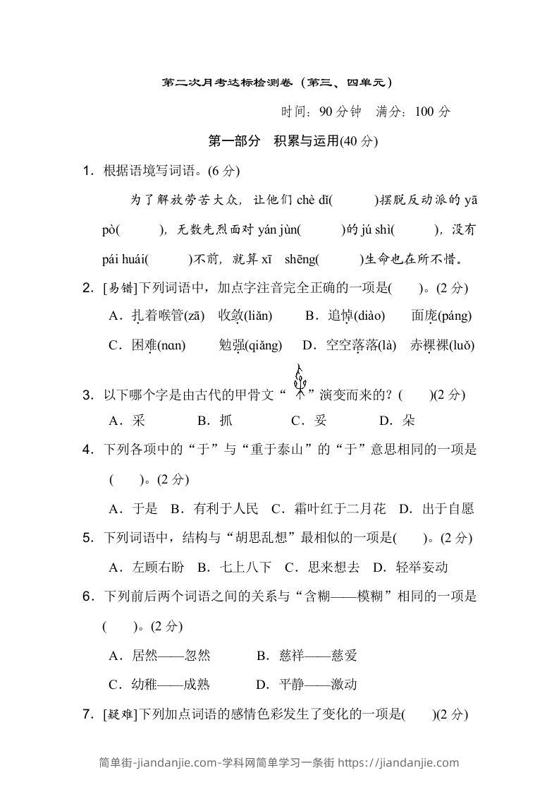 六下语文（第三、四单元）达标检测卷-简单街-jiandanjie.com