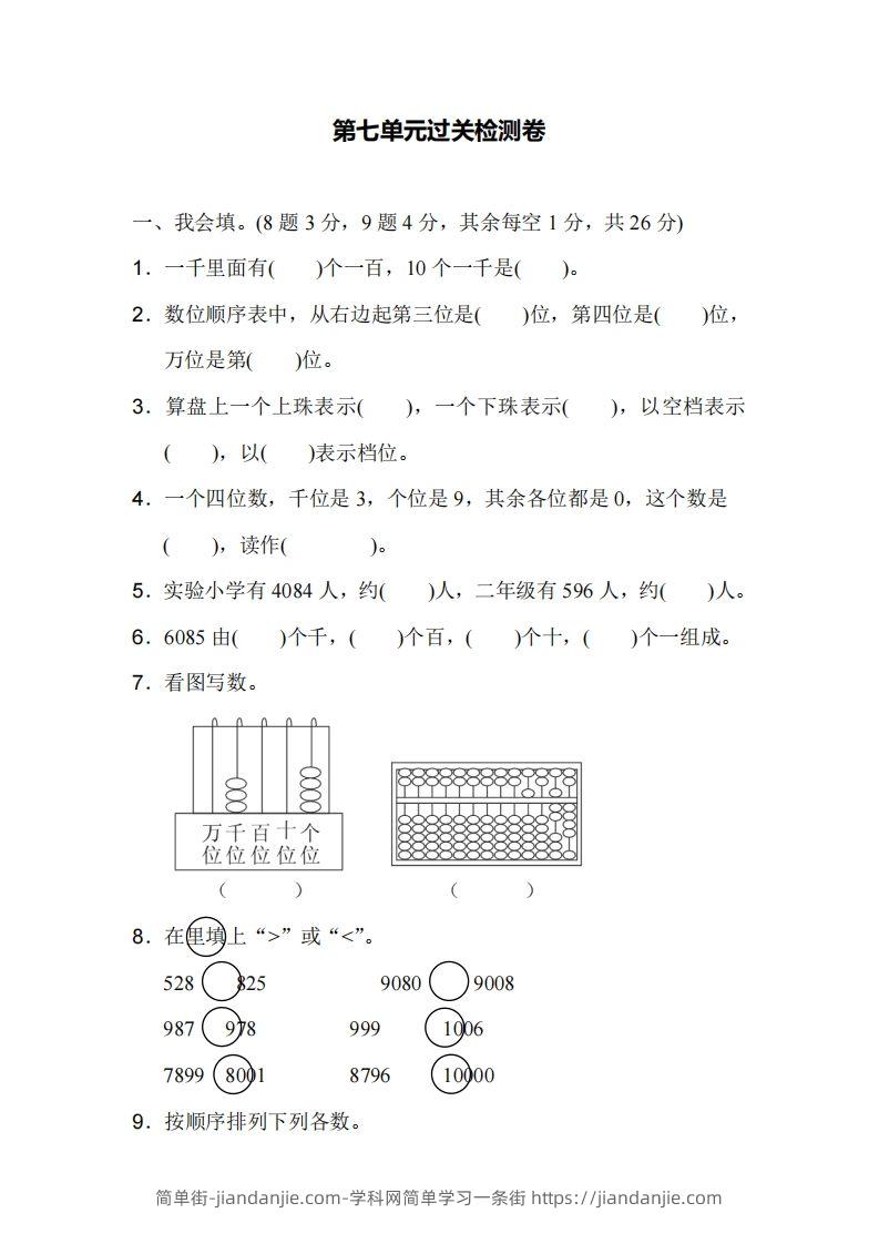 二下人教版数学第七单元检测1-简单街-jiandanjie.com