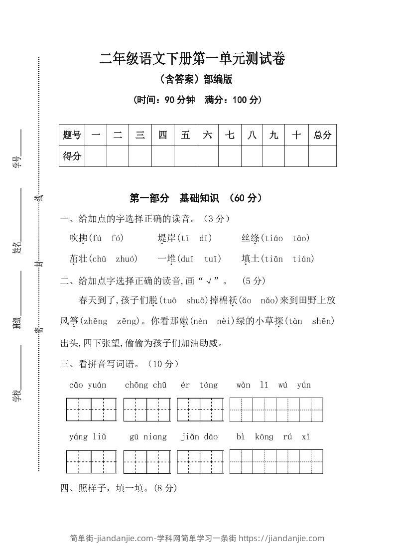 二年级语文下册第一单元测试卷（含答案）-简单街-jiandanjie.com