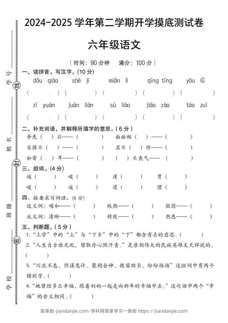 24-25学年第二学期开学摸底测试卷六年级下语文-简单街-jiandanjie.com